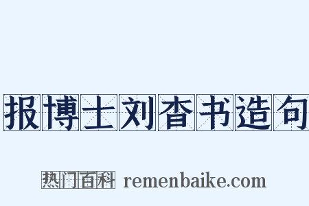 报博士刘杳书造句是什么意思的图片